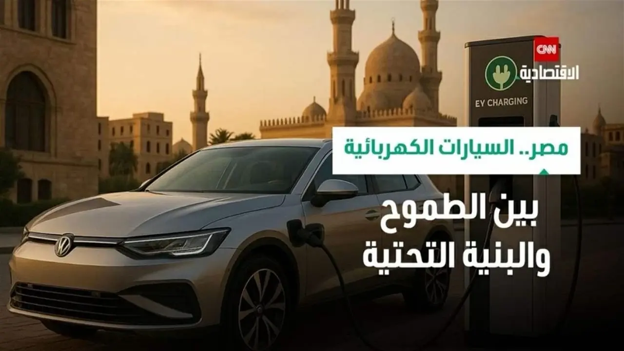 واقع السيارات الكهربائية في مصر بين الطموح وتحديات البنية التحتية القائمة